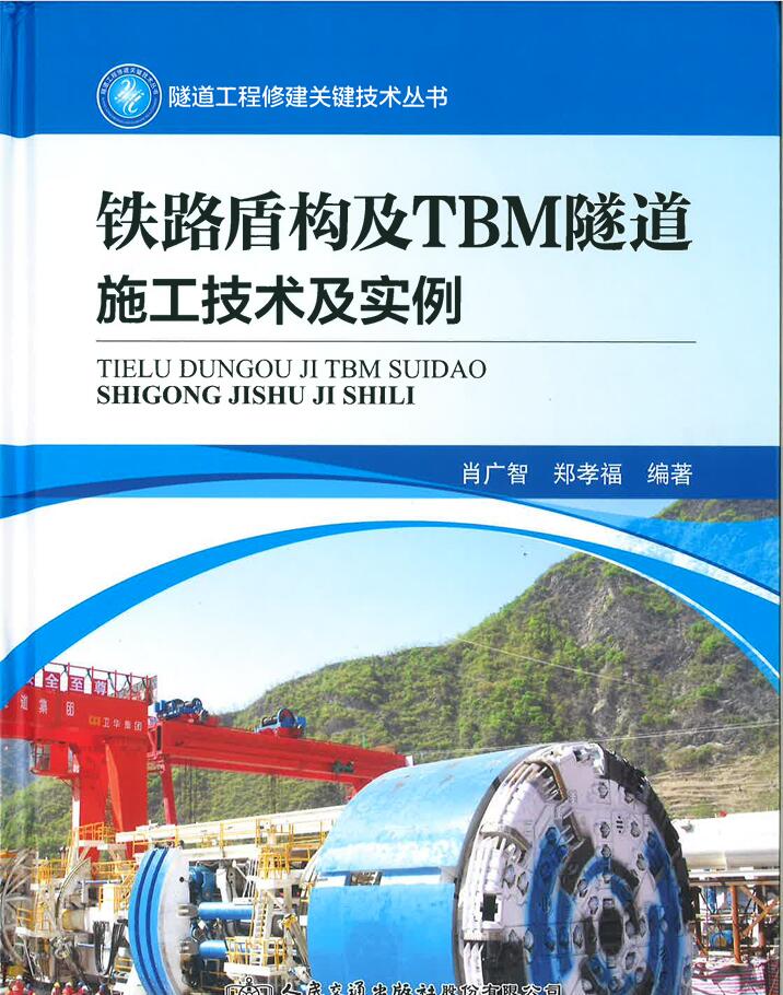 铁路盾构及TBM隧道施工技术及实例